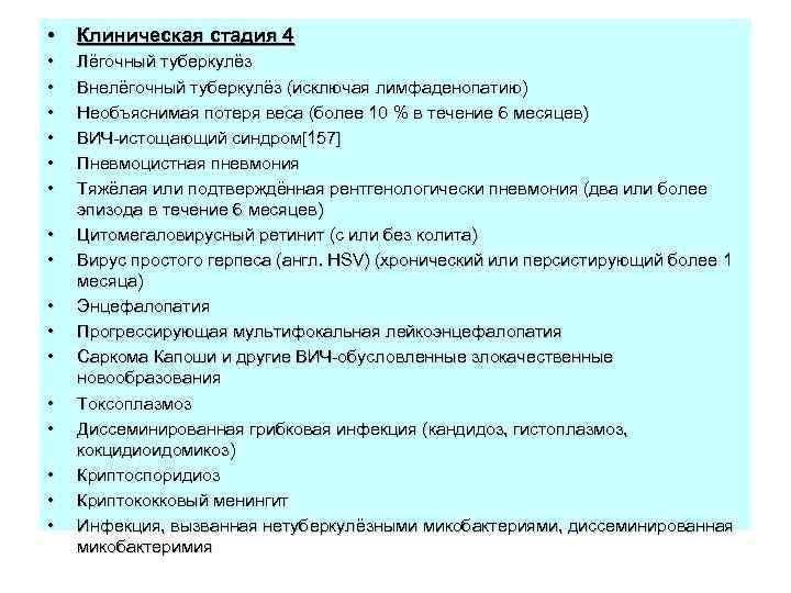  • Клиническая стадия 4 • • • Лёгочный туберкулёз Внелёгочный туберкулёз (исключая лимфаденопатию)