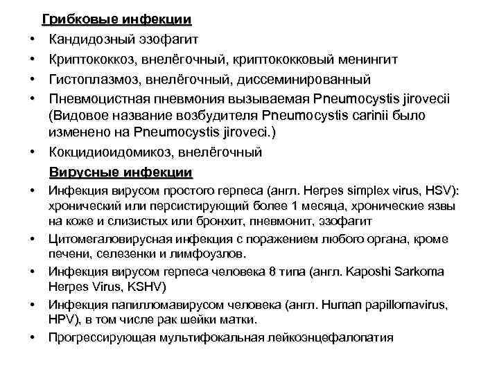  • • • Грибковые инфекции Кандидозный эзофагит Криптококкоз, внелёгочный, криптококковый менингит Гистоплазмоз, внелёгочный,