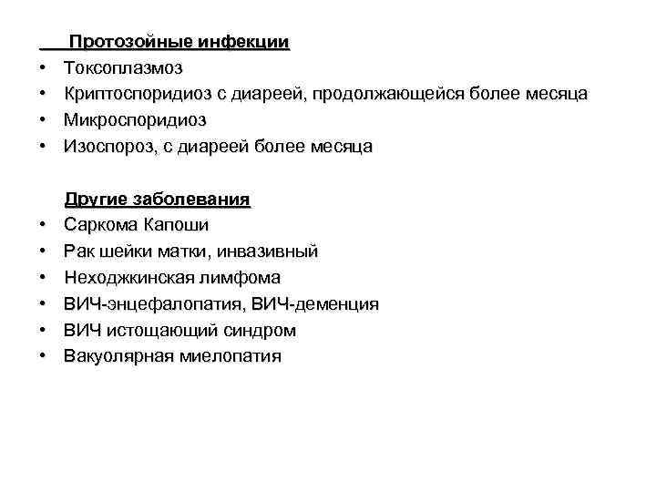  • • Протозойные инфекции Токсоплазмоз Криптоспоридиоз с диареей, продолжающейся более месяца Микроспоридиоз Изоспороз,