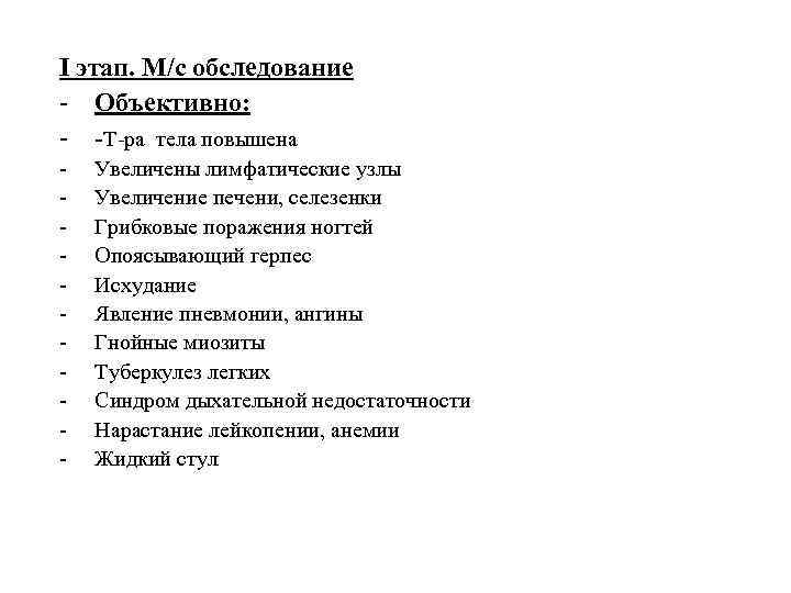 I этап. М/с обследование - Объективно: - -T-ра тела повышена - Увеличены лимфатические узлы