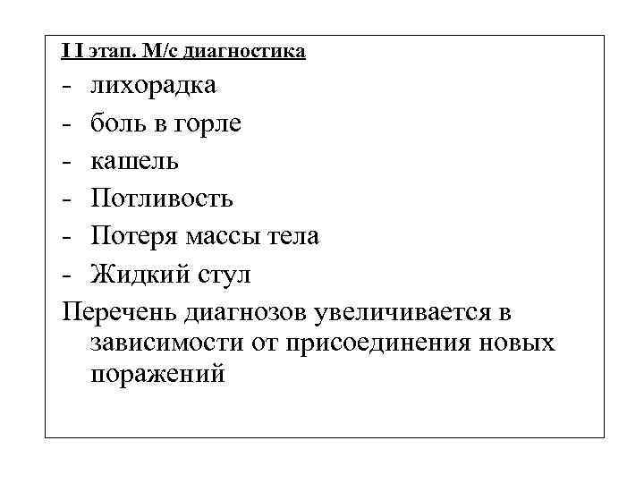 I I этап. М/с диагностика - лихорадка - боль в горле - кашель -