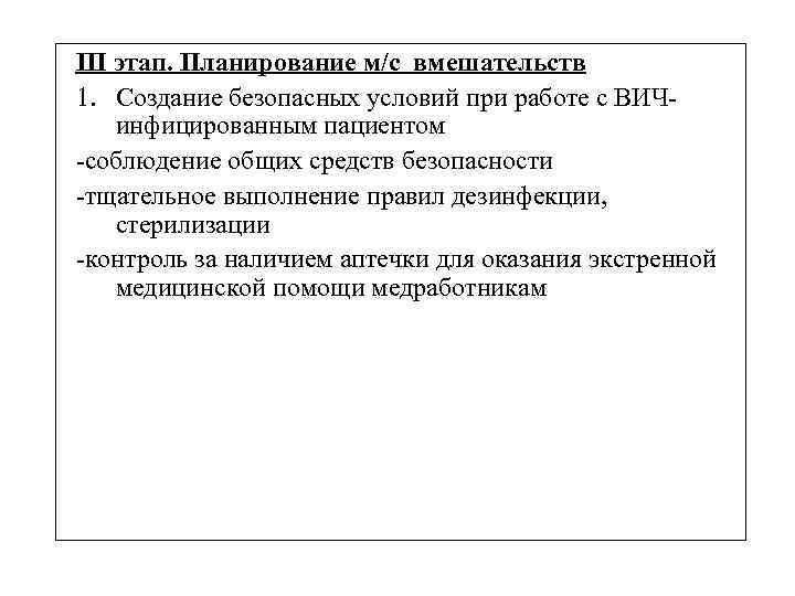 III этап. Планирование м/с вмешательств 1. Создание безопасных условий при работе с ВИЧинфицированным пациентом