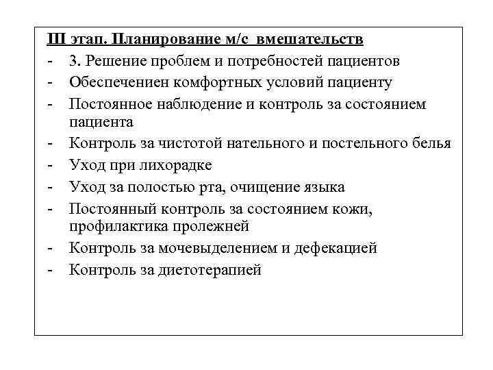 III этап. Планирование м/с вмешательств - 3. Решение проблем и потребностей пациентов - Обеспечениен