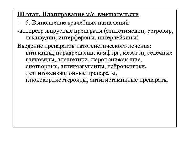 III этап. Планирование м/с вмешательств - 5. Выполнение врачебных назначений -антиретровирусные препараты (азидотимедин, ретровир,