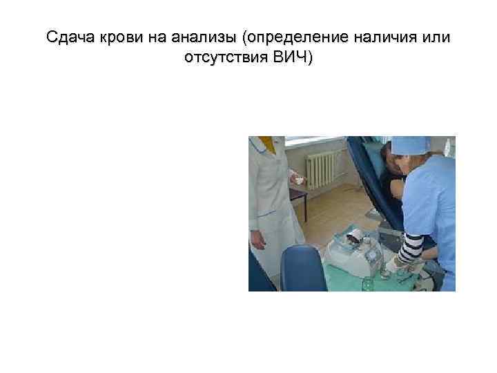 Сдача крови на анализы (определение наличия или отсутствия ВИЧ) 