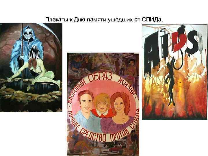 Плакаты к Дню памяти ушедших от СПИДа. 