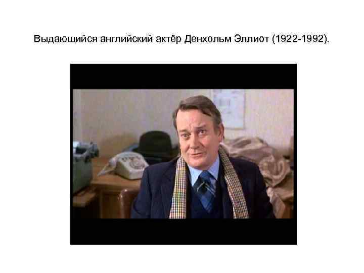 Выдающийся английский актёр Денхольм Эллиот (1922 -1992). 