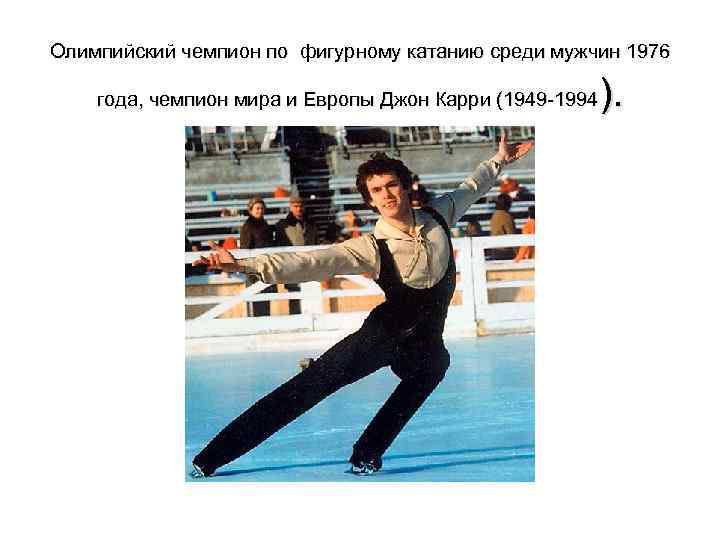 Олимпийский чемпион по фигурному катанию среди мужчин 1976 ). года, чемпион мира и Европы