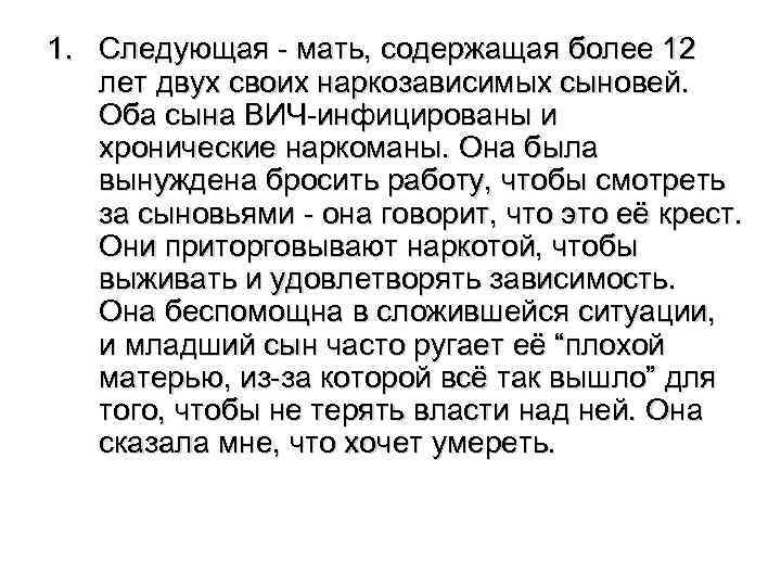 1. Следующая - мать, содержащая более 12 лет двух своих наркозависимых сыновей. Оба сына