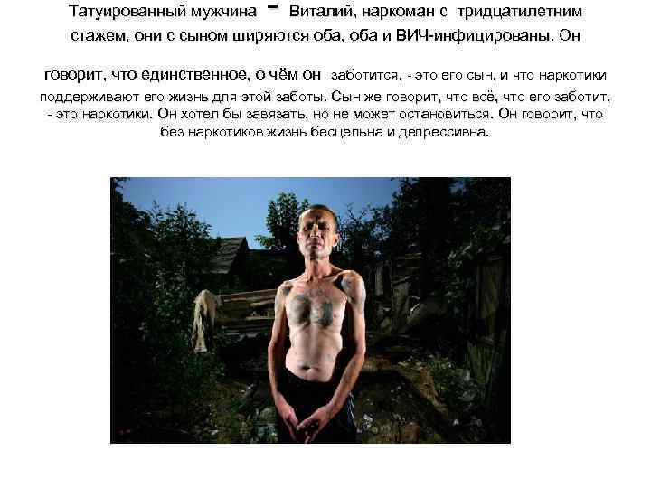 - Татуированный мужчина Виталий, наркоман с тридцатилетним стажем, они с сыном ширяются оба, оба