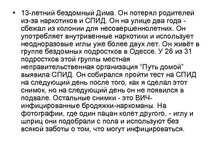  • 13 -летний бездомный Дима. Он потерял родителей из-за наркотиков и СПИД. Он