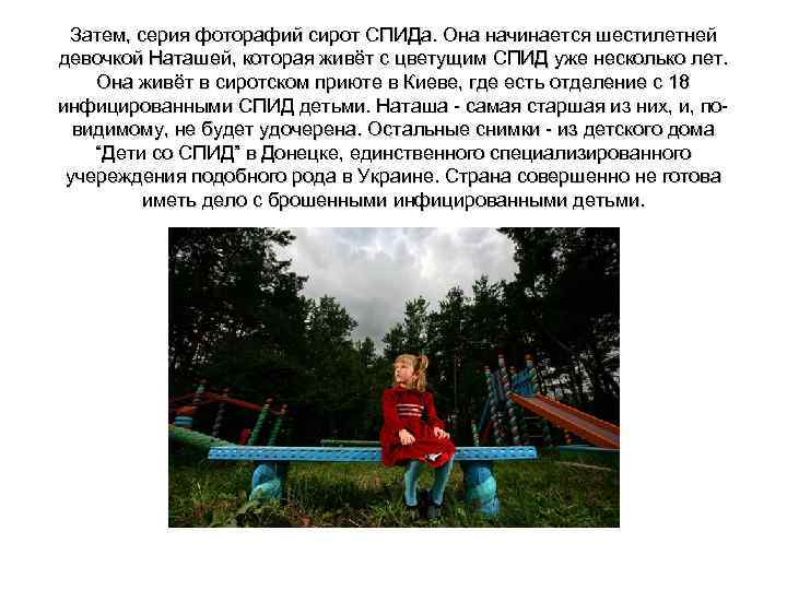 Затем, серия фоторафий сирот СПИДа. Она начинается шестилетней девочкой Наташей, которая живёт с цветущим