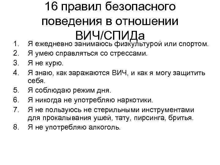 1. 2. 3. 4. 5. 6. 7. 8. 16 правил безопасного поведения в отношении