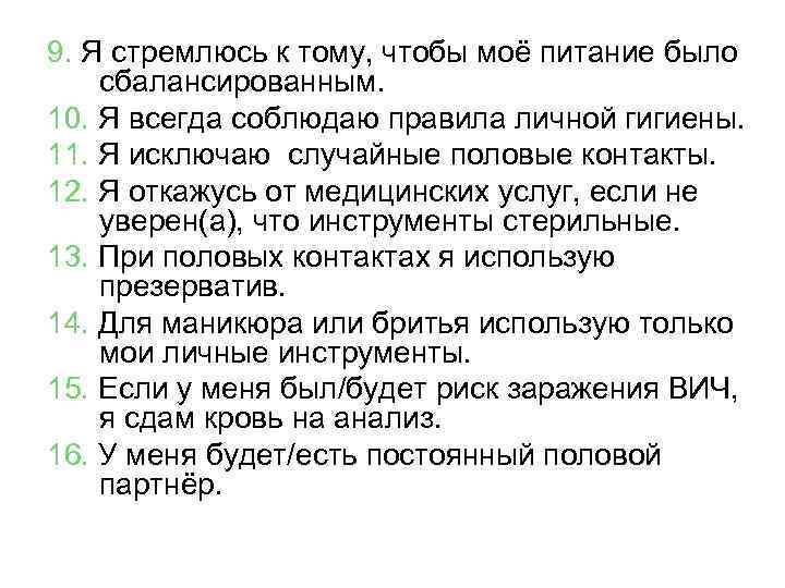 9. Я стремлюсь к тому, чтобы моё питание было сбалансированным. 10. Я всегда соблюдаю