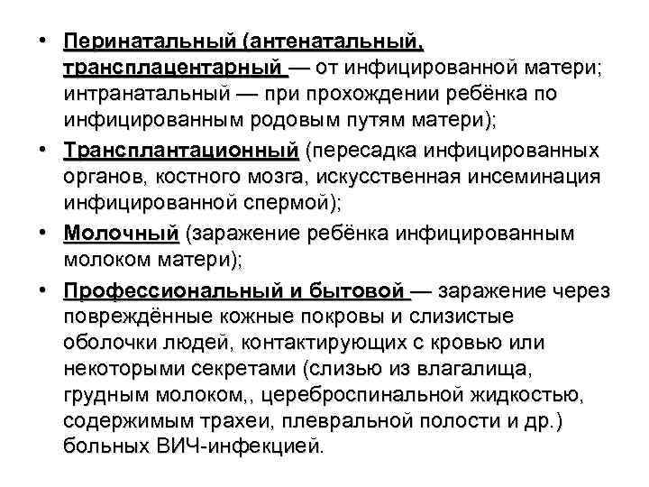  • Перинатальный (антенатальный, трансплацентарный — от инфицированной матери; интранатальный — при прохождении ребёнка