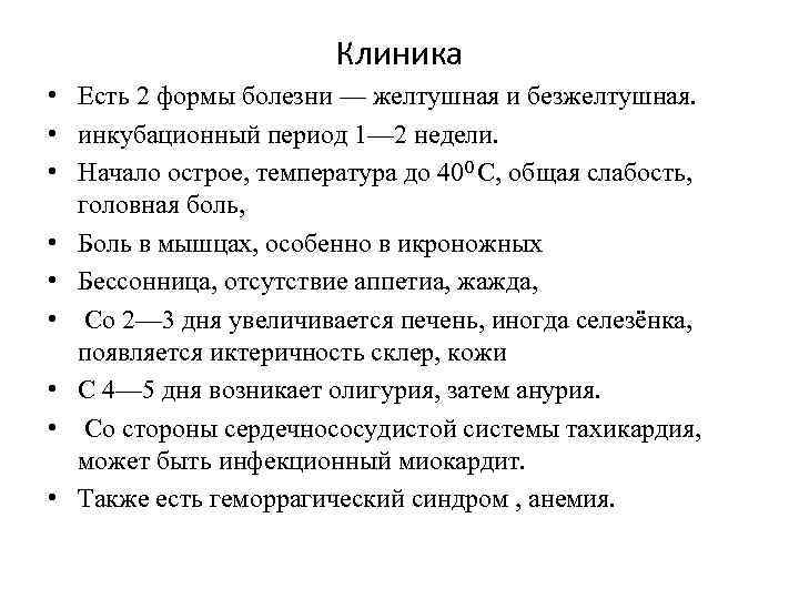 Клиника • Есть 2 формы болезни — желтушная и безжелтушная. • инкубационный период 1—