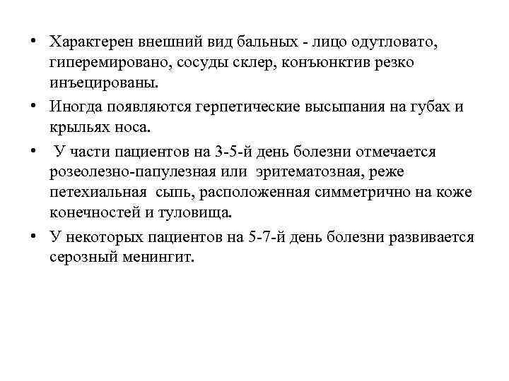  • Характерен внешний вид бальных - лицо одутловато, гиперемировано, сосуды склер, конъюнктив резко