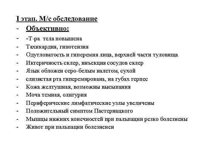 I этап. М/с обследование - Объективно: - -T-ра тела повышена - Тахикардия, гипотензия Одутловатость