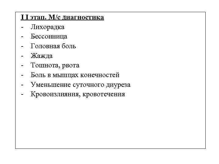 I I этап. М/с диагностика - Лихорадка - Бессонница - Головная боль - Жажда