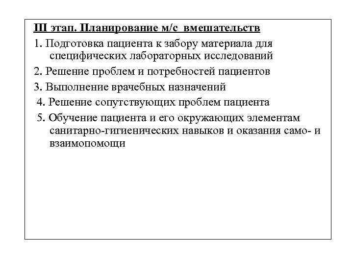 III этап. Планирование м/с вмешательств 1. Подготовка пациента к забору материала для специфических лабораторных