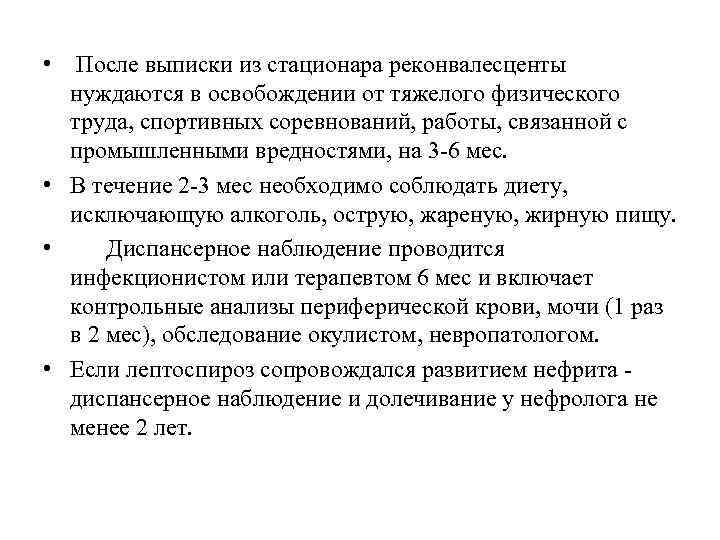  • После выписки из стационара реконвалесценты нуждаются в освобождении от тяжелого физического труда,