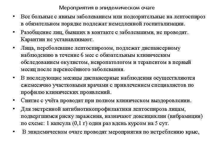 Мероприятия в эпидемическом очаге • Все больные с явным заболеванием или подозрительные на лептоспироз