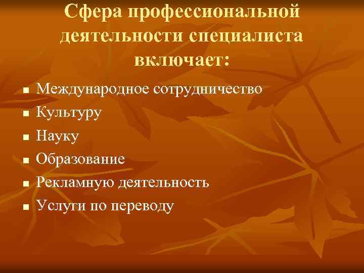 Сфера профессиональной деятельности специалиста включает: n n n Международное сотрудничество Культуру Науку Образование Рекламную
