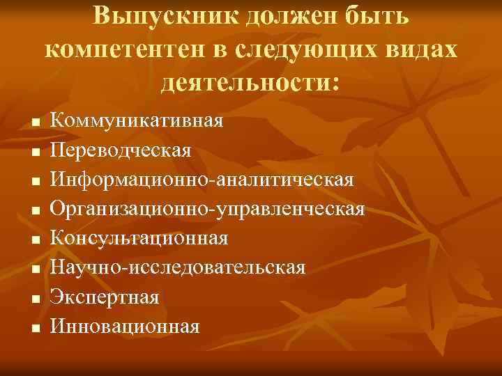 Выпускник должен быть компетентен в следующих видах деятельности: n n n n Коммуникативная Переводческая