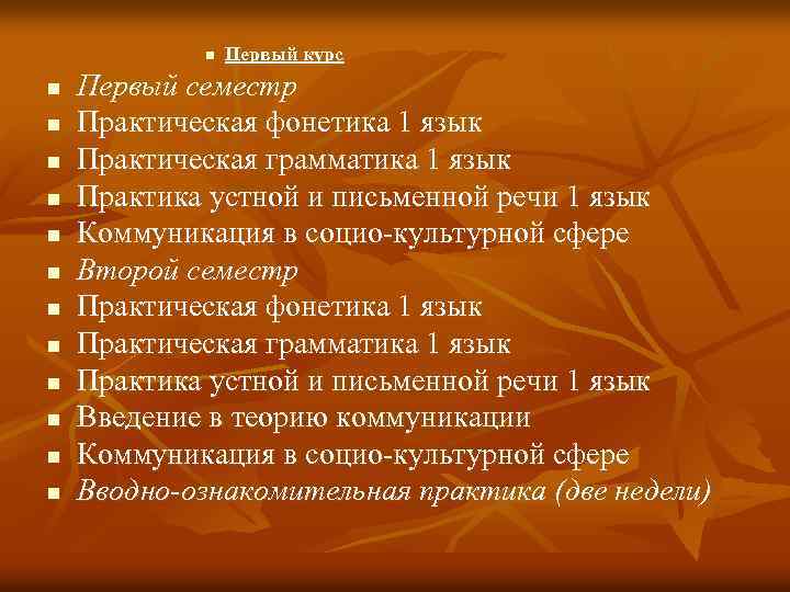 n n n n Первый курс Первый семестр Практическая фонетика 1 язык Практическая грамматика