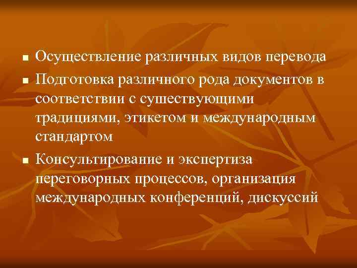 n n n Осуществление различных видов перевода Подготовка различного рода документов в соответствии с