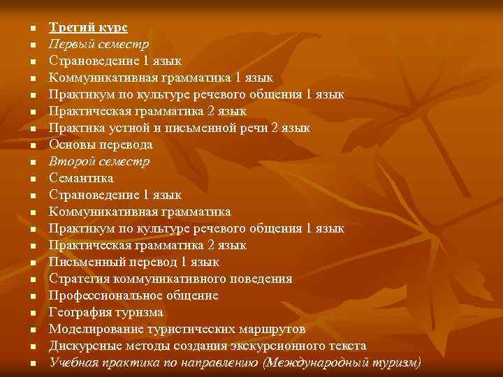 n n n n n n Третий курс Первый семестр Страноведение 1 язык Коммуникативная