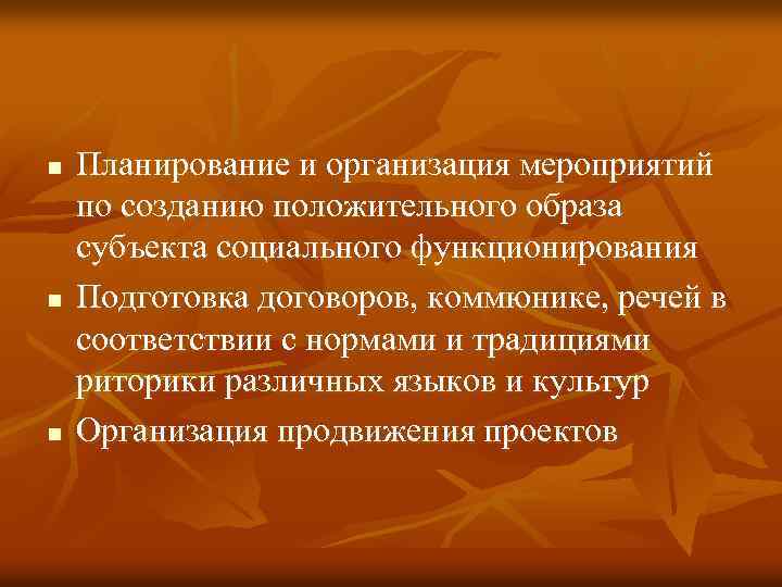 n n n Планирование и организация мероприятий по созданию положительного образа субъекта социального функционирования
