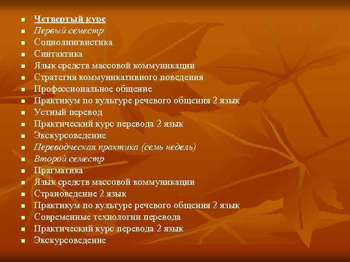 n n n n n Четвертый курс Первый семестр Социолингвистика Синтактика Язык средств массовой