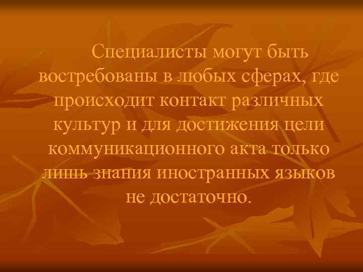 Специалисты могут быть востребованы в любых сферах, где происходит контакт различных культур и для