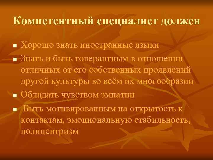 Компетентный специалист должен n n Хорошо знать иностранные языки Знать и быть толерантным в