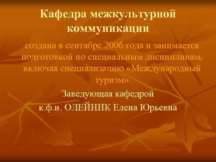 Кафедра межкультурной коммуникации создана в сентябре 2006 года и занимается подготовкой по специальным дисциплинам,
