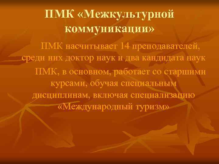 ПМК «Межкультурной коммуникации» ПМК насчитывает 14 преподавателей, среди них доктор наук и два кандидата