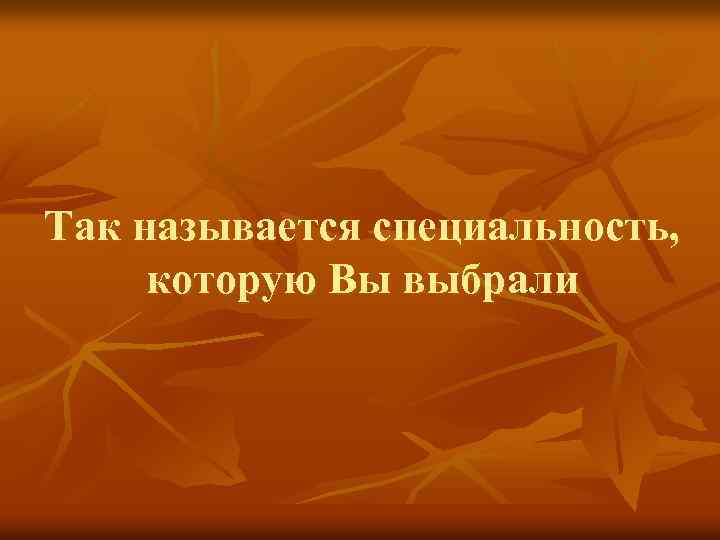 Так называется специальность, которую Вы выбрали 