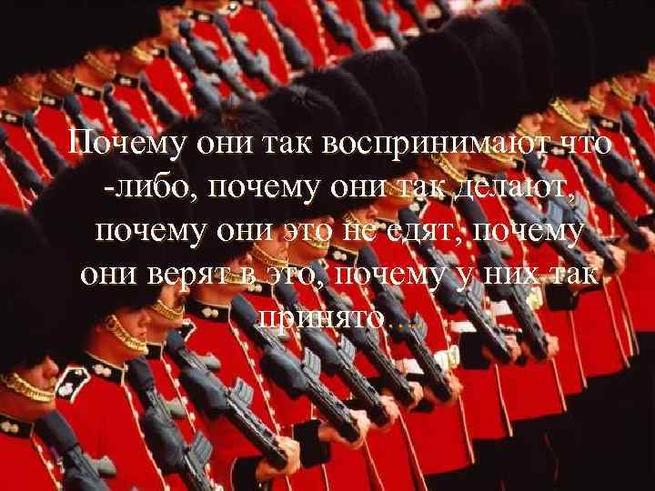 Почему они так воспринимают что -либо, почему они так делают, почему они это не