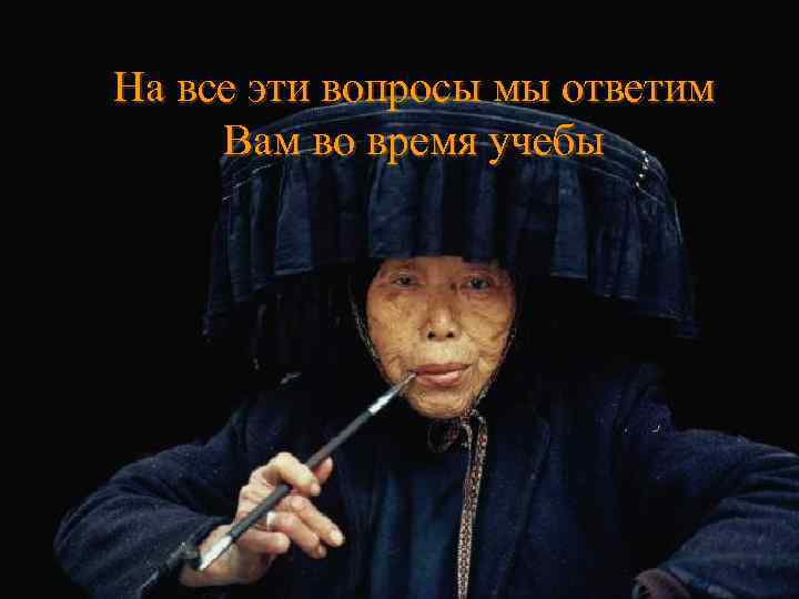 На все эти вопросы мы ответим Вам во время учебы 