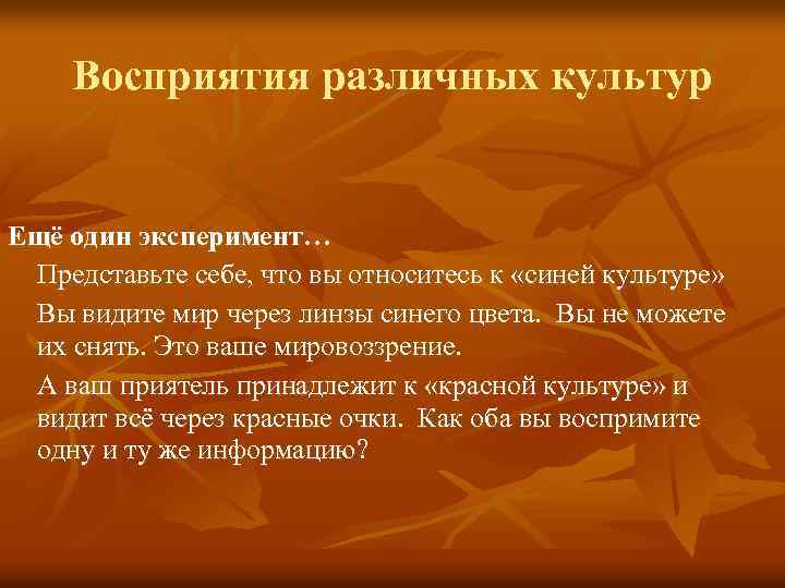 Восприятия различных культур Ещё один эксперимент… Представьте себе, что вы относитесь к «синей культуре»