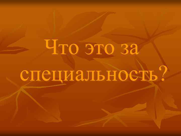 Что это за специальность? 