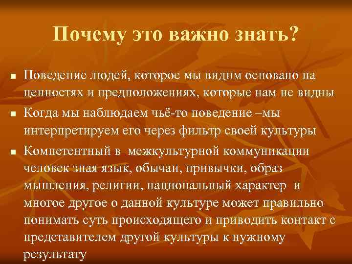 Почему это важно знать? n n n Поведение людей, которое мы видим основано на
