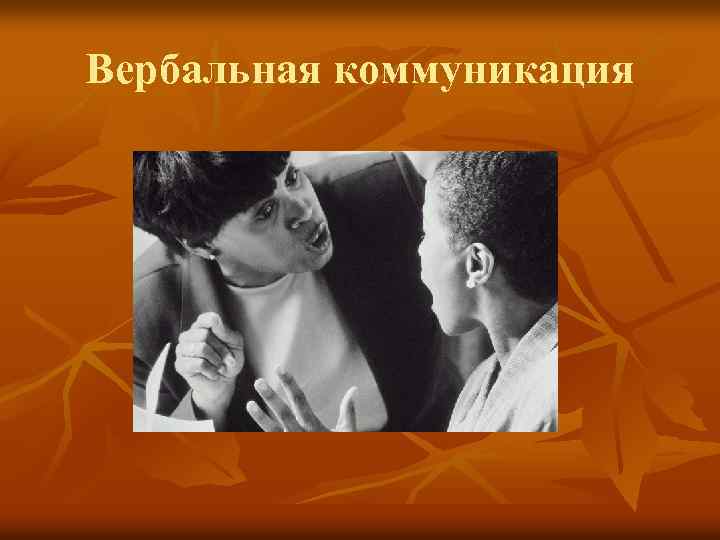 Вербальная коммуникация 
