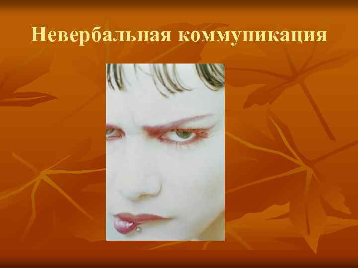 Невербальная коммуникация 