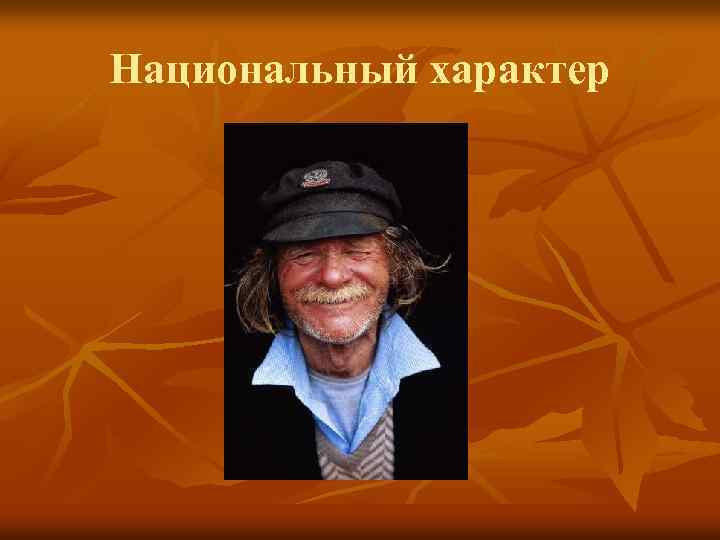 Национальный характер 