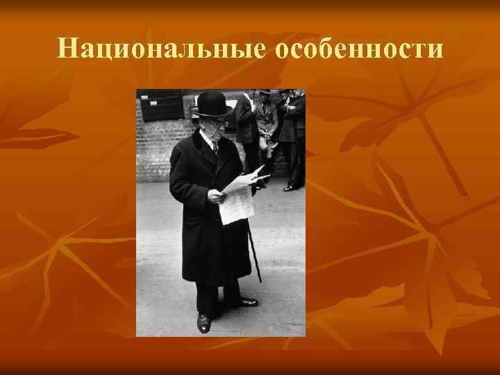 Национальные особенности 