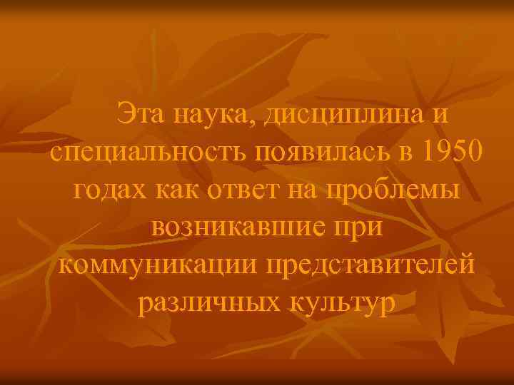 Эта наука, дисциплина и специальность появилась в 1950 годах как ответ на проблемы возникавшие