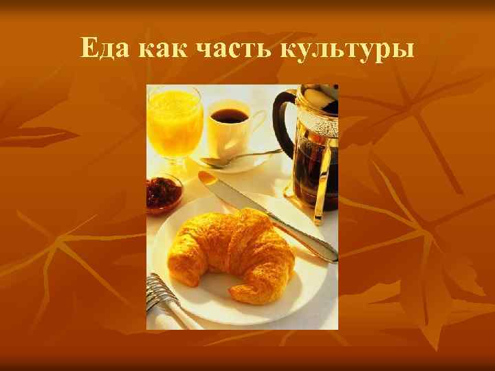 Еда как часть культуры 