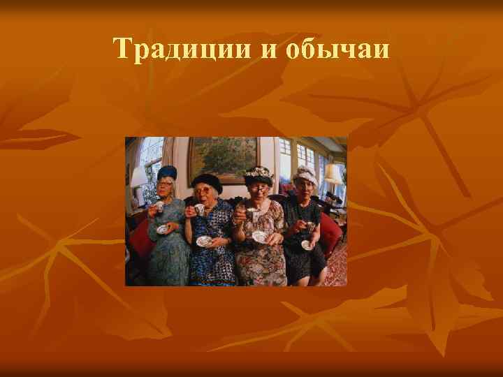 Традиции и обычаи 